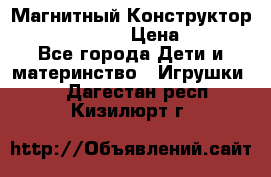 Магнитный Конструктор Magical Magnet › Цена ­ 1 690 - Все города Дети и материнство » Игрушки   . Дагестан респ.,Кизилюрт г.